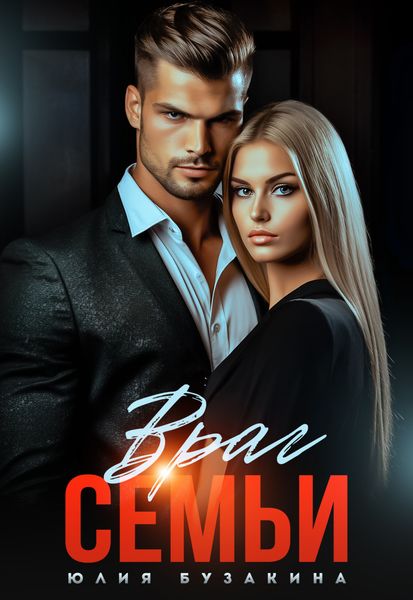 Обложка книги  «Враг семьи»