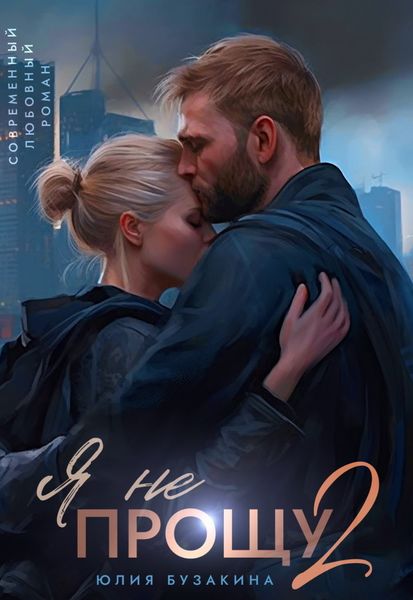 Обложка книги  «Я не прощу-2»
