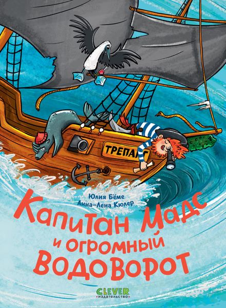 Обложка книги  «Капитан Мадс и огромный водоворот»