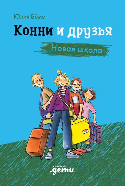 Обложка книги «Конни и друзья. Новая школа»