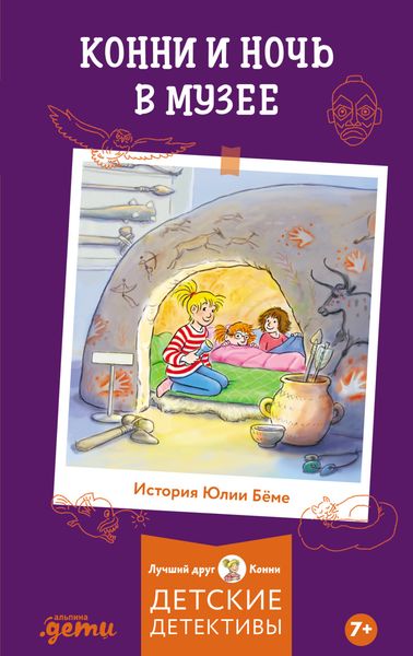 Обложка книги  «Конни и ночь в музее»