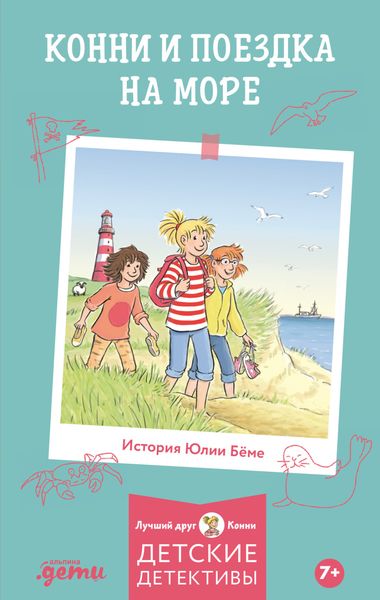 Обложка книги  «Конни и поездка на море»