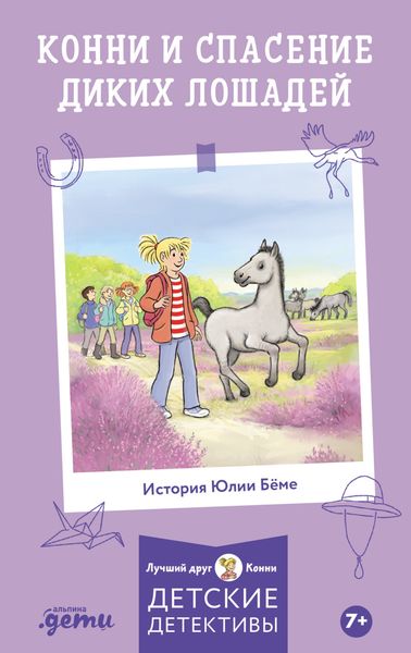 Обложка книги  «Конни и спасение диких лошадей»