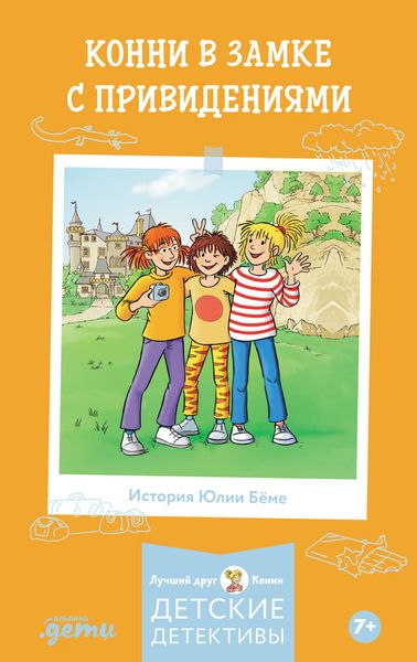 Обложка книги  «Конни в замке с привидениями»
