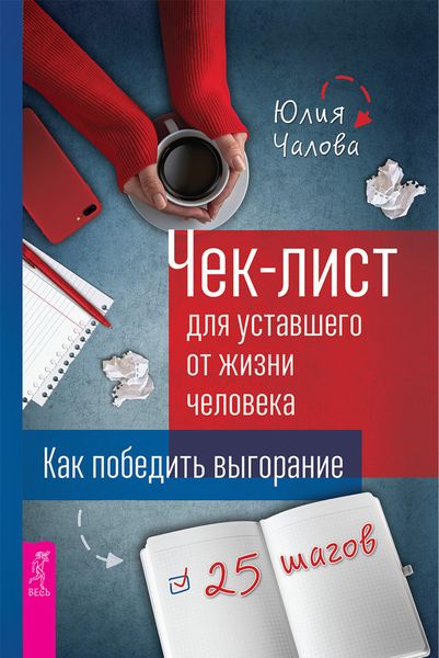 Обложка книги «Чек-лист для уставшего от жизни человека. Как победить выгорание. 25 шагов»