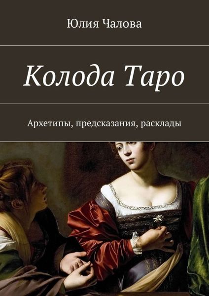 Обложка книги «Колода Таро. Архетипы, предсказания, расклады»