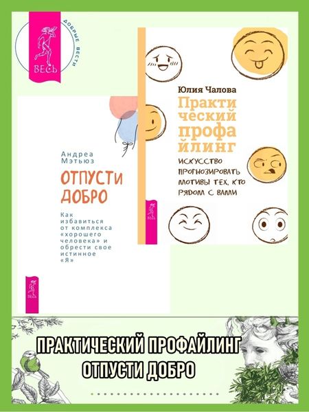 Обложка книги «Отпусти добро: Как избавиться от комплекса «хорошего человека« и обрести свое истинно. Практический профайлинг: Искусство прогнозировать мотивы тех, кто рядом с вами»