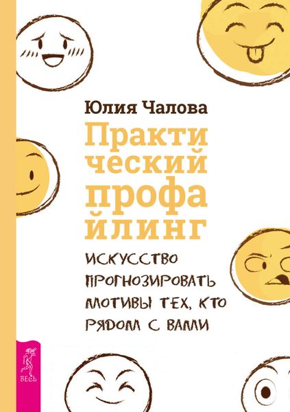 Обложка книги «Практический профайлинг. Искусство прогнозировать мотивы тех, кто рядом с вами»