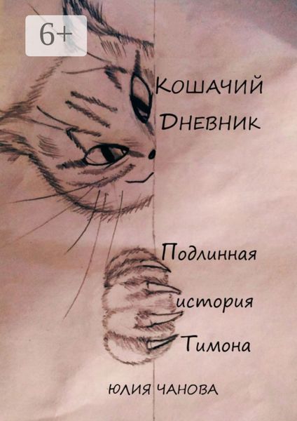 Обложка книги «Кошачий дневник. Подлинная история Тимона»
