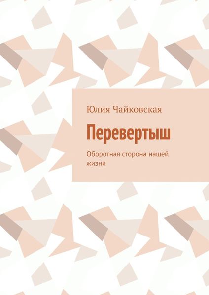 Обложка книги «Перевертыш. Оборотная сторона нашей жизни»