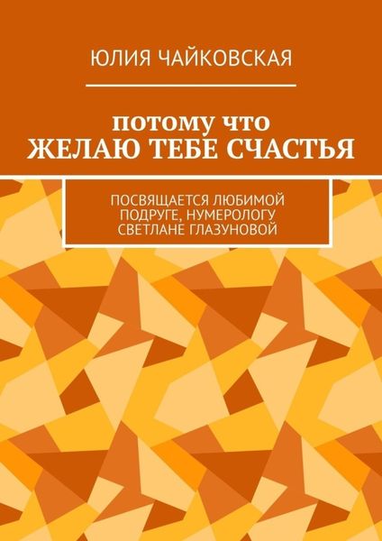 Обложка книги «Потому что желаю тебе счастья. Посвящается любимой подруге, нумерологу Светлане Глазуновой»