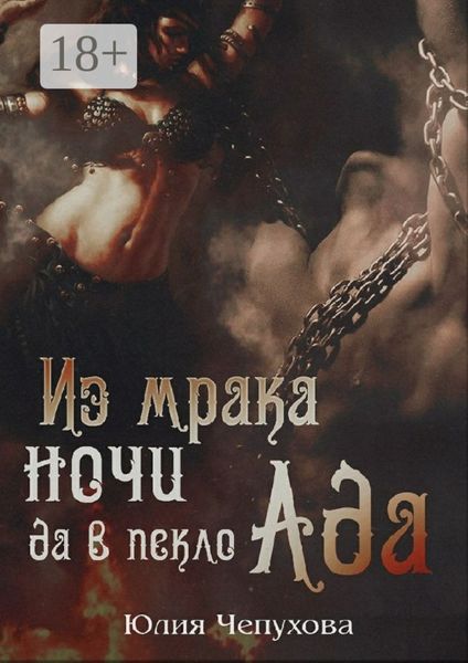 Обложка книги «Из мрака ночи да в пекло Ада»