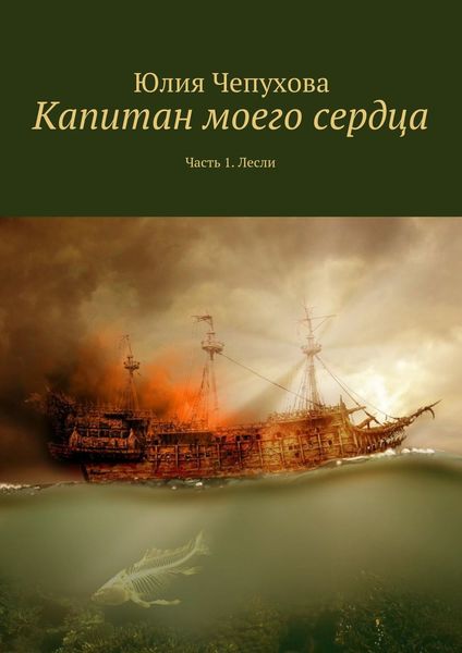 Обложка книги «Капитан моего сердца. Часть 1. Лесли»