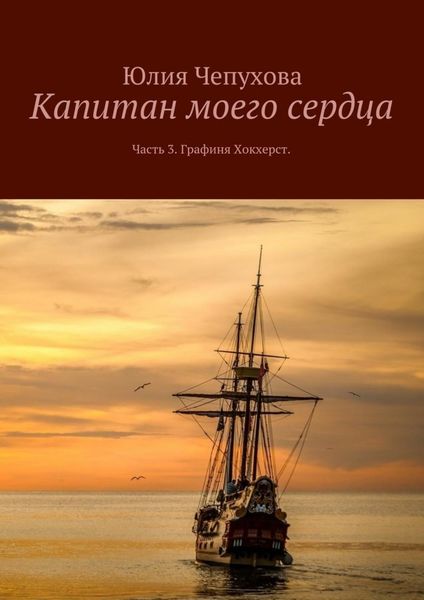 Обложка книги «Капитан моего сердца. Часть 3. Графиня Хокхерст»