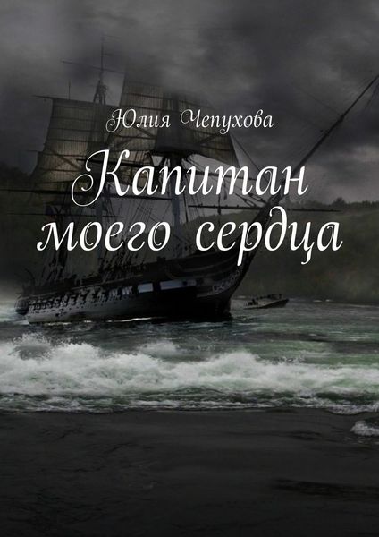 Обложка книги «Капитан моего сердца»