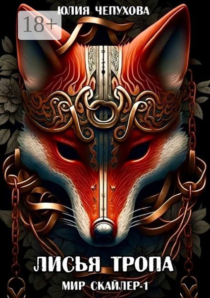Обложка книги «Лисья тропа. Мир Скайлер-1»