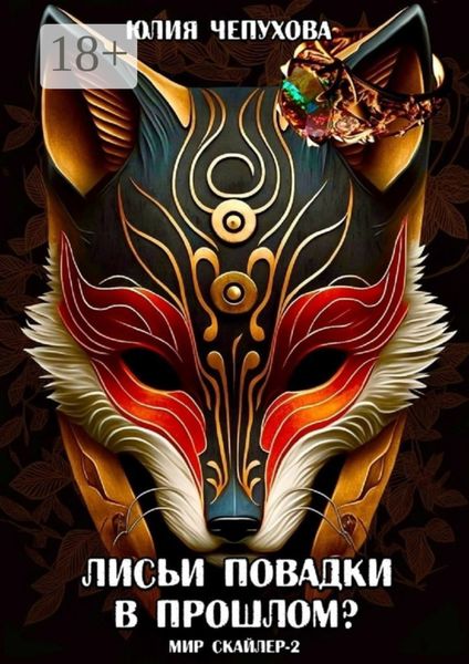 Обложка книги «Лисьи повадки в прошлом? Мир Скайлер-2»