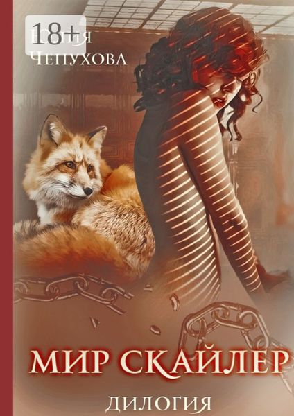 Обложка книги «Мир Скайлер. Дилогия»