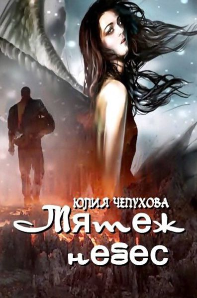 Обложка книги  «Мятеж небес»