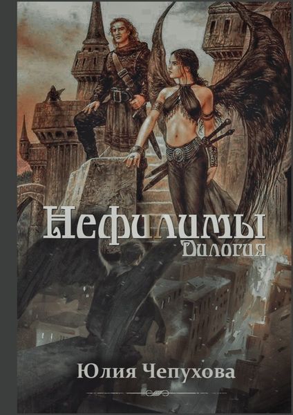 Обложка книги «Нефилимы. Дилогия»