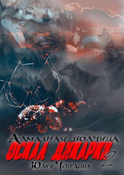 Обложка книги «Оскал дикарки – 2. Алмазная волчица»