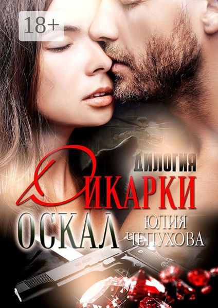 Обложка книги «Оскал дикарки. Дилогия»