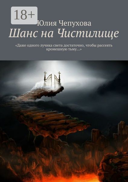 Обложка книги  «Шанс на Чистилище. «Даже одного лучика света достаточно, чтобы рассеять кромешную тьму…»»