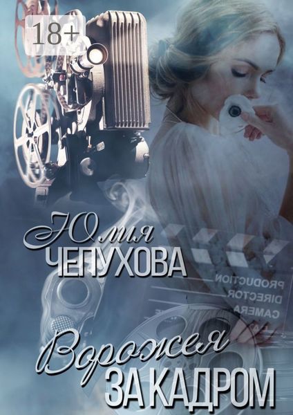 Обложка книги «Ворожея за кадром»
