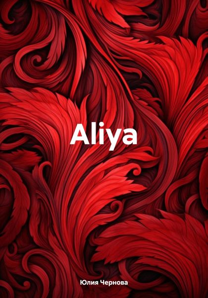 Обложка книги  «Aliya»