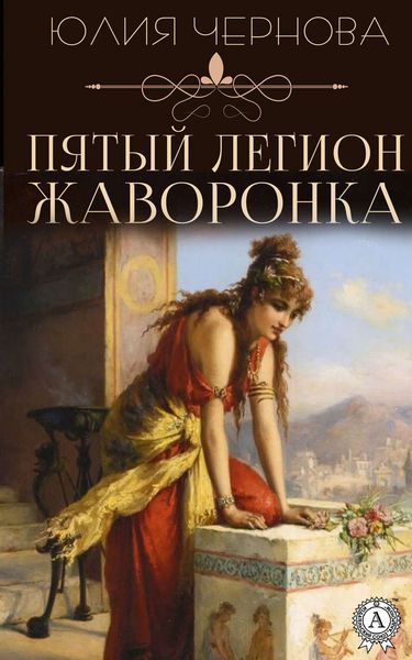 Обложка книги  «Пятый легион Жаворонка»