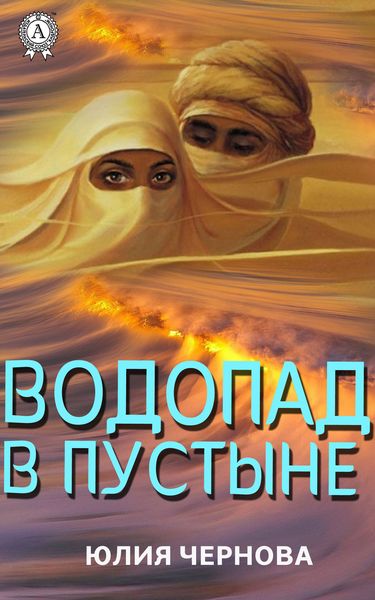 Обложка книги  «Водопад в пустыне»