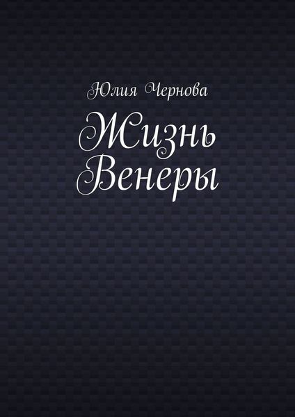 Обложка книги  «Жизнь Венеры»