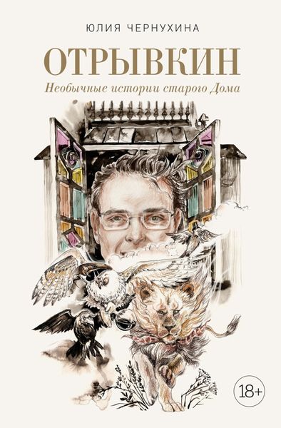 Обложка книги  «Отрывкин. Необычные истории старого Дома»