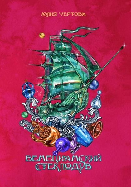 Обложка книги  «Венецианский стеклодув»