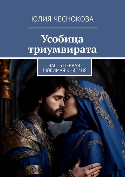 Обложка книги «Усобица триумвирата. Часть первая. Любимая княгиня»
