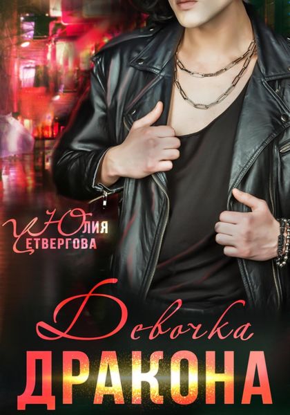 Обложка книги  «Девочка Дракона»