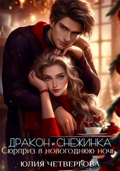 Обложка книги  «Дракон и Снежинка. Сюрприз в новогоднюю ночь»