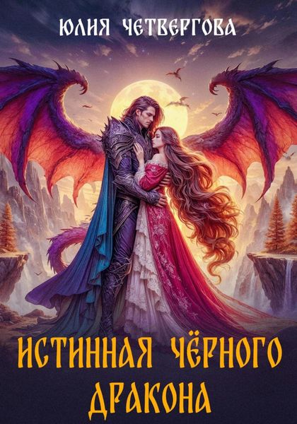 Обложка книги  «Истинная Чёрного Дракона»
