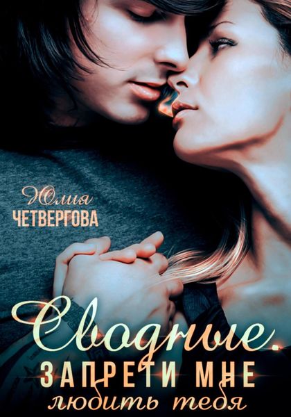 Обложка книги  «Сводные. Запрети мне любить тебя»