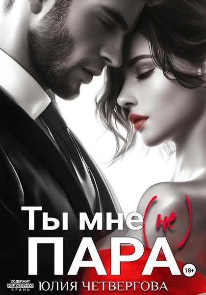 Обложка книги  «Ты мне (не) пара»