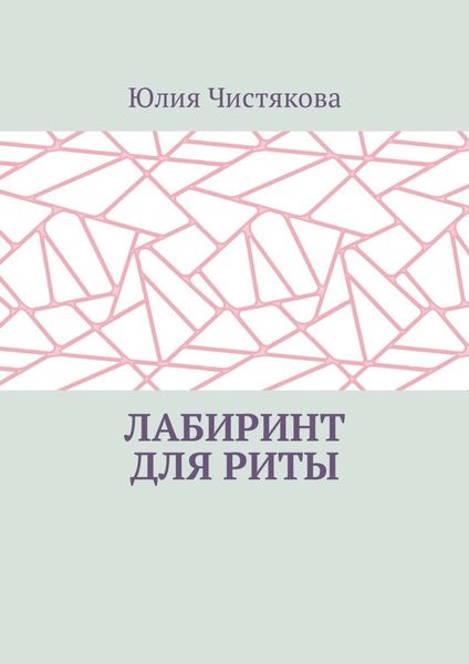 Обложка книги «Лабиринт для Риты»