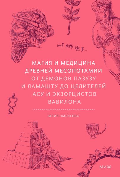 Обложка книги  «Магия и медицина Древней Месопотамии. От демонов Пазузу и Ламашту до целителей асу и экзорцистов Вавилона»