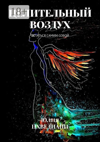 Обложка книги «Целительный воздух. Остаться самим собой»