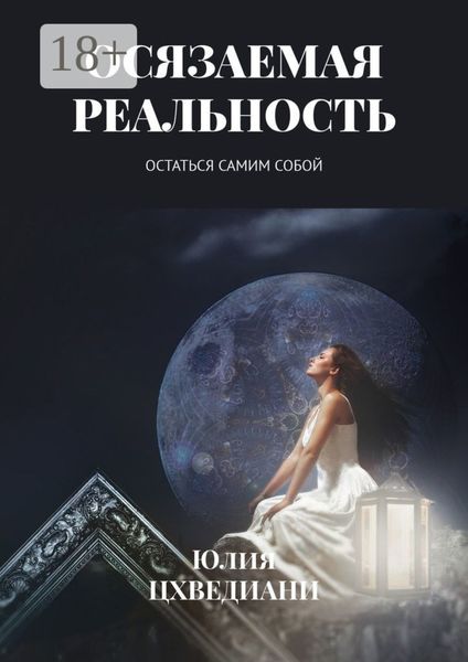 Обложка книги «Осязаемая реальность. Остаться самим собой»