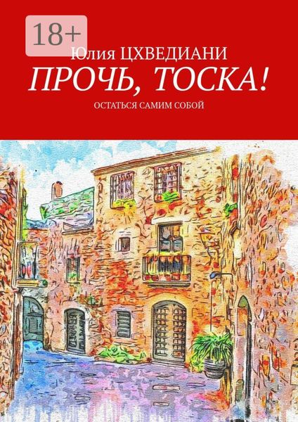 Обложка книги «Прочь, тоска! Остаться самим собой»