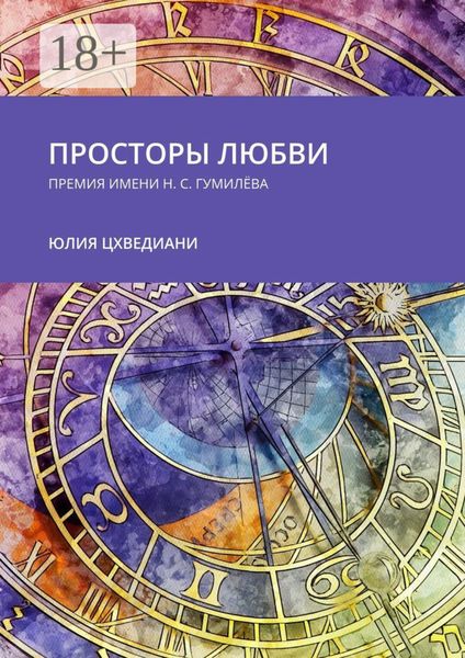 Обложка книги «Просторы любви. Премия имени Н.С. Гумилёва»