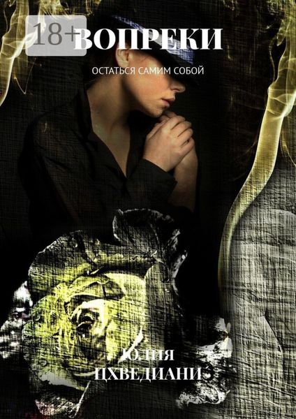 Обложка книги «Вопреки. Остаться самим собой»