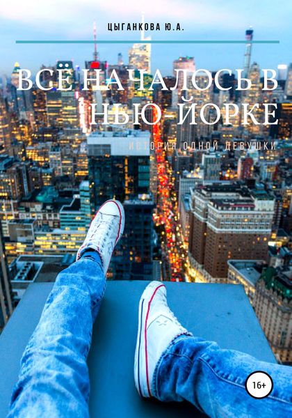 Обложка книги «Всё началось в Нью-Йорке»