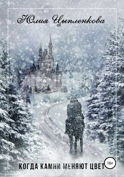Обложка книги  «Когда камни меняют цвет»