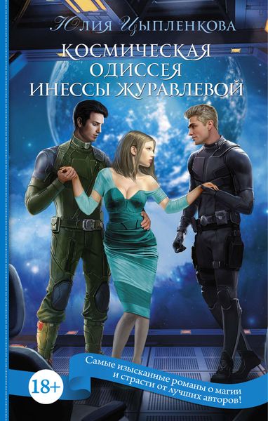 Обложка книги «Космическая одиссея Инессы Журавлевой»